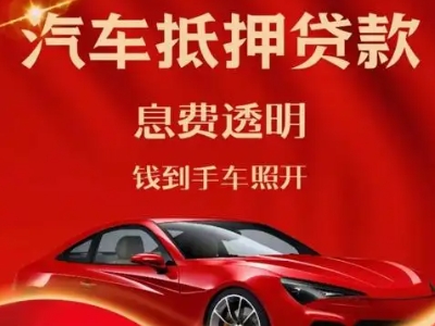 吴桥良好口碑的汽车抵押贷款公司推荐