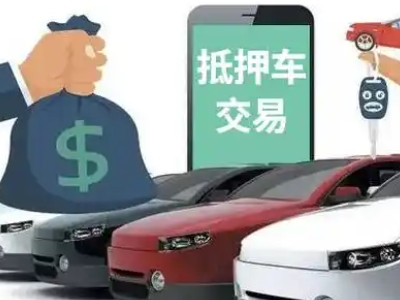 吴桥汽车抵押贷款通过率高