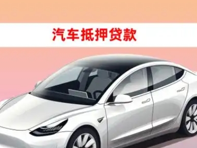 办理吴桥车辆抵押贷款需要什么条件，优势以及结清手续?