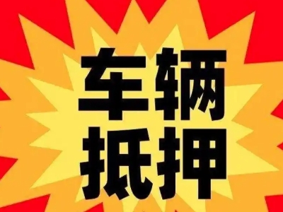 吴桥汽车抵押贷款利息一般是多少？